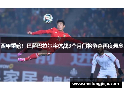 西甲重磅！巴萨巴拉尔将休战3个月门将争夺再度悬念