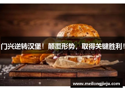 门兴逆转汉堡！颠覆形势，取得关键胜利！