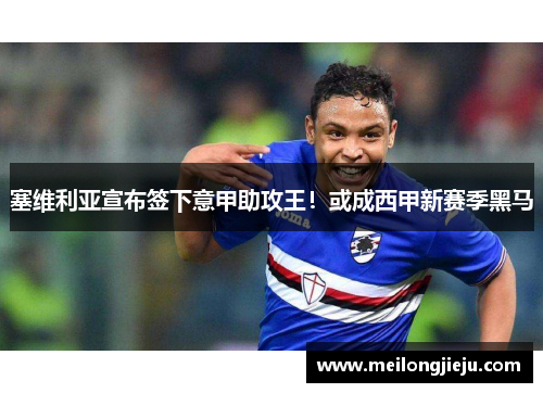 塞维利亚宣布签下意甲助攻王！或成西甲新赛季黑马