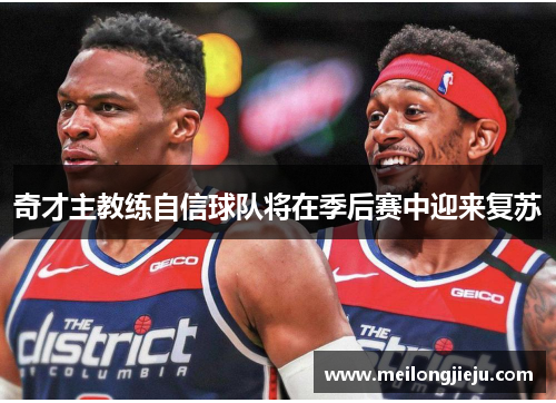 奇才主教练自信球队将在季后赛中迎来复苏