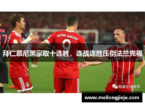 拜仁慕尼黑豪取十连胜，连战连胜压倒法兰克福