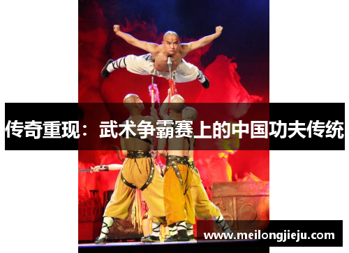 传奇重现：武术争霸赛上的中国功夫传统