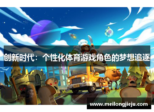 创新时代：个性化体育游戏角色的梦想追逐