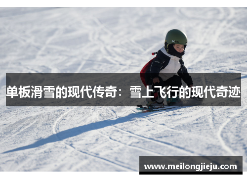 单板滑雪的现代传奇：雪上飞行的现代奇迹