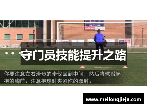 守门员技能提升之路