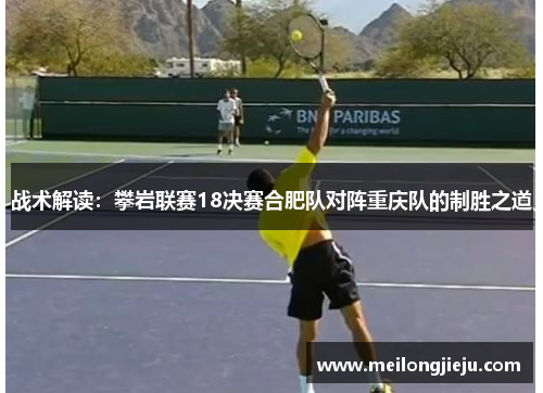 战术解读：攀岩联赛18决赛合肥队对阵重庆队的制胜之道