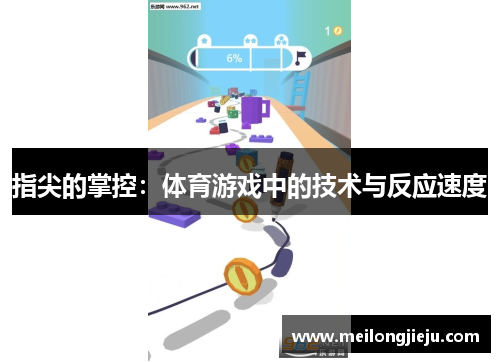 指尖的掌控：体育游戏中的技术与反应速度