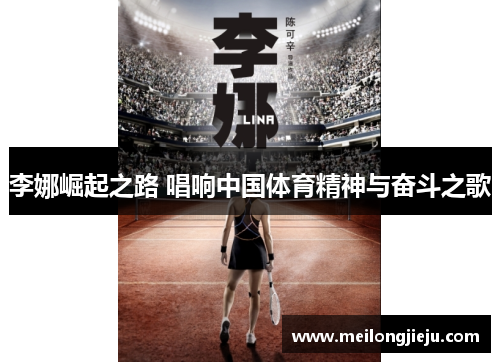 李娜崛起之路 唱响中国体育精神与奋斗之歌