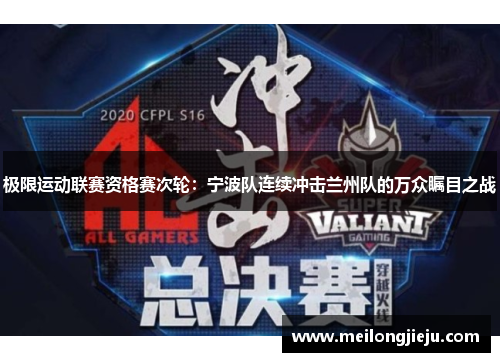 极限运动联赛资格赛次轮：宁波队连续冲击兰州队的万众瞩目之战
