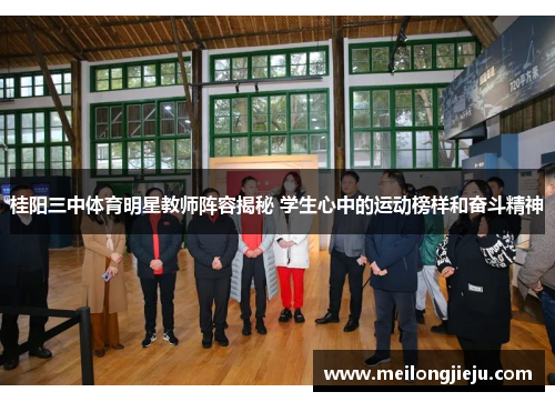 桂阳三中体育明星教师阵容揭秘 学生心中的运动榜样和奋斗精神