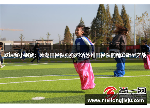 欧锦赛小组赛：芜湖田径队强强对话苏州田径队的精彩纷呈之战