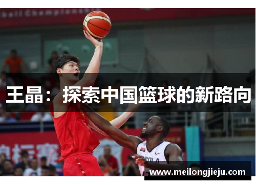 王晶：探索中国篮球的新路向