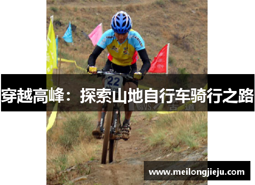 穿越高峰：探索山地自行车骑行之路