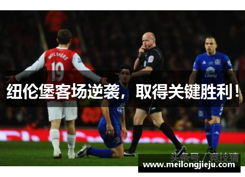 纽伦堡客场逆袭，取得关键胜利！