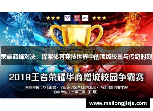荣耀巅峰对决：探索体育竞技世界中的顶级较量与传奇时刻