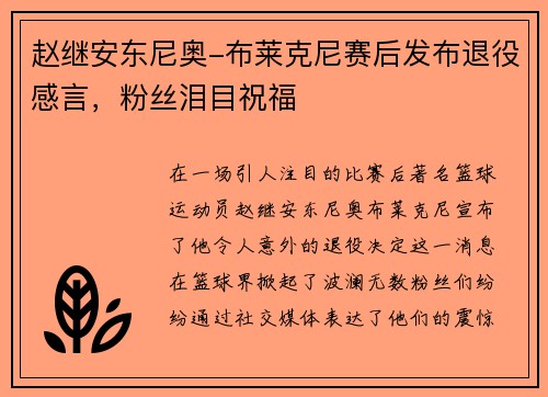 赵继安东尼奥-布莱克尼赛后发布退役感言，粉丝泪目祝福