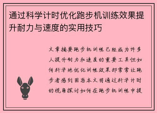 通过科学计时优化跑步机训练效果提升耐力与速度的实用技巧