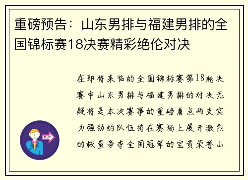 重磅预告：山东男排与福建男排的全国锦标赛18决赛精彩绝伦对决