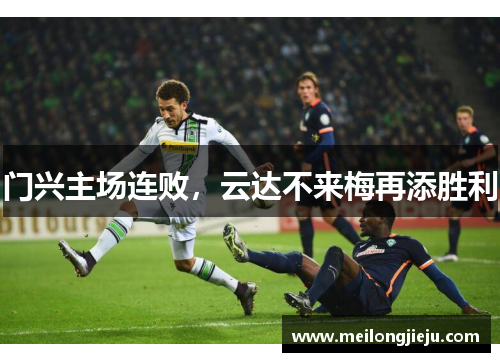 门兴主场连败，云达不来梅再添胜利