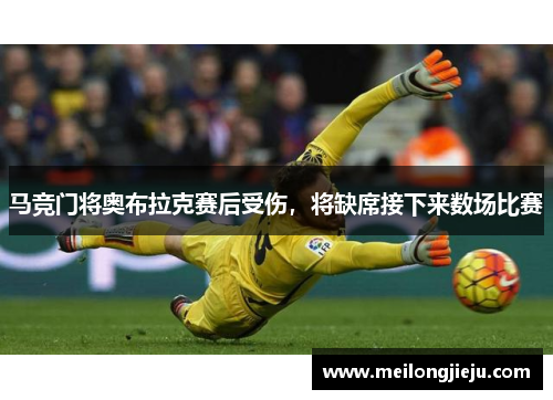 马竞门将奥布拉克赛后受伤，将缺席接下来数场比赛