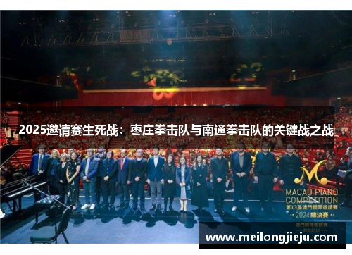 2025邀请赛生死战：枣庄拳击队与南通拳击队的关键战之战