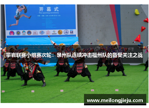 攀岩联赛小组赛次轮：泉州队连续冲击福州队的备受关注之战