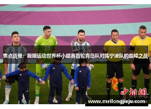 焦点战报：极限运动世界杯小组赛首轮青岛队对阵宁波队的巅峰之战