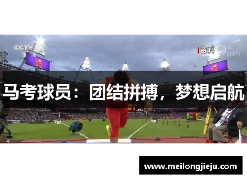 马考球员：团结拼搏，梦想启航