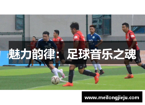 魅力韵律：足球音乐之魂