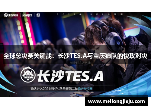 全球总决赛关键战：长沙TES.A与重庆狼队的快攻对决