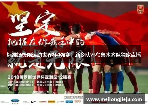 标准场极限运动世界杯4强赛：新乡队vs乌鲁木齐队独家直播