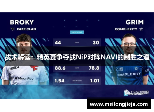 战术解读：精英赛争夺战NiP对阵NAVI的制胜之道
