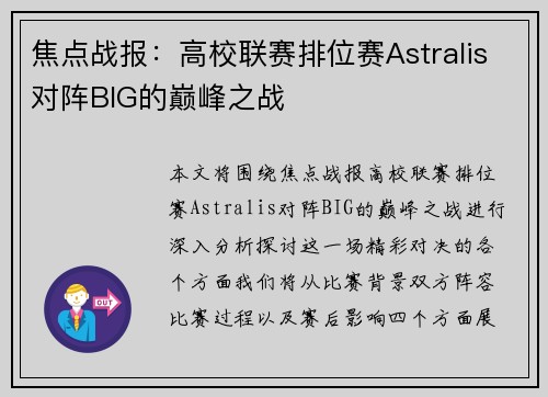 焦点战报：高校联赛排位赛Astralis对阵BIG的巅峰之战