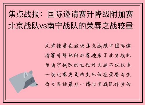 焦点战报：国际邀请赛升降级附加赛北京战队vs南宁战队的荣辱之战较量