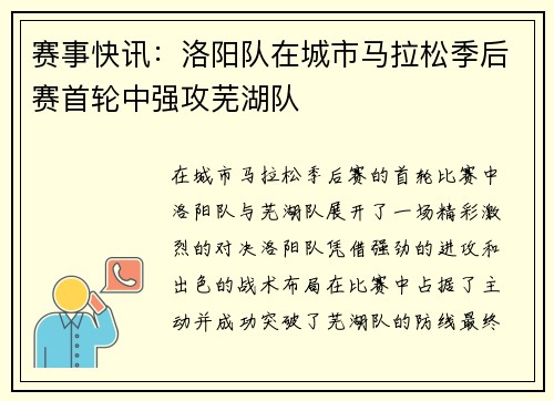 赛事快讯：洛阳队在城市马拉松季后赛首轮中强攻芜湖队
