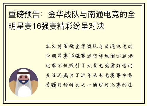 重磅预告：金华战队与南通电竞的全明星赛16强赛精彩纷呈对决