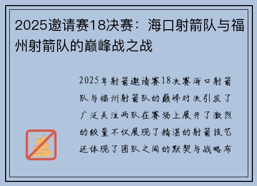 2025邀请赛18决赛：海口射箭队与福州射箭队的巅峰战之战