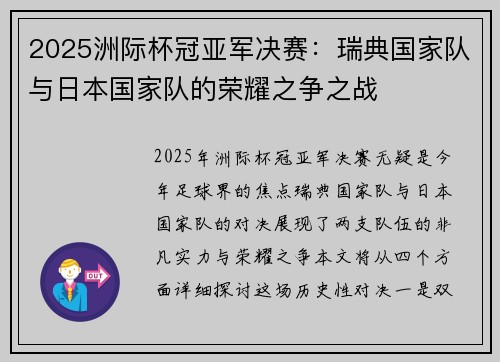 2025洲际杯冠亚军决赛：瑞典国家队与日本国家队的荣耀之争之战