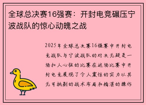 全球总决赛16强赛：开封电竞碾压宁波战队的惊心动魄之战