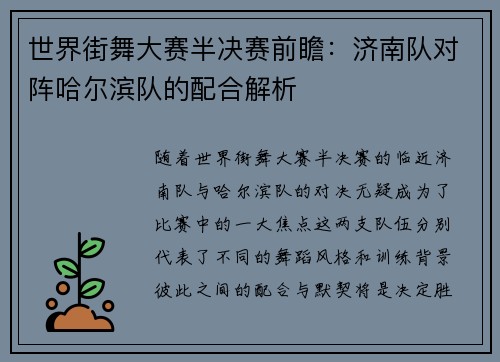 世界街舞大赛半决赛前瞻：济南队对阵哈尔滨队的配合解析