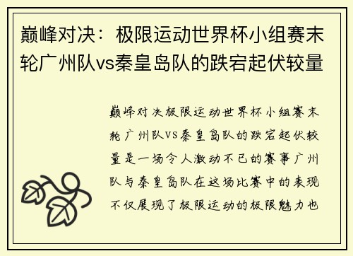 巅峰对决：极限运动世界杯小组赛末轮广州队vs秦皇岛队的跌宕起伏较量