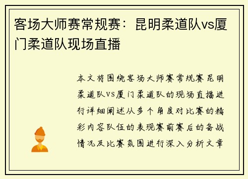 客场大师赛常规赛：昆明柔道队vs厦门柔道队现场直播