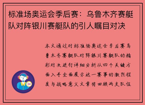 标准场奥运会季后赛：乌鲁木齐赛艇队对阵银川赛艇队的引人瞩目对决