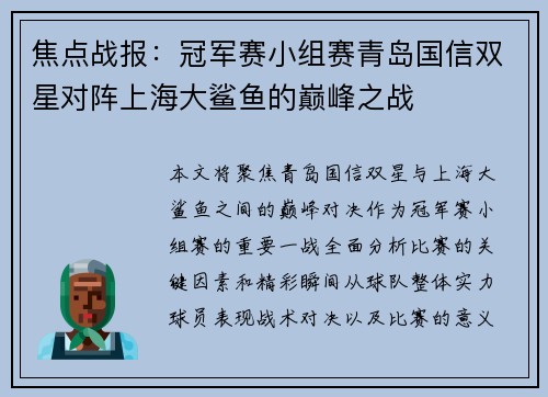 焦点战报：冠军赛小组赛青岛国信双星对阵上海大鲨鱼的巅峰之战