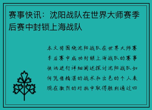 赛事快讯：沈阳战队在世界大师赛季后赛中封锁上海战队