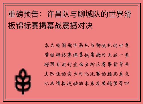 重磅预告：许昌队与聊城队的世界滑板锦标赛揭幕战震撼对决