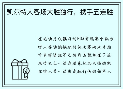 凯尔特人客场大胜独行，携手五连胜