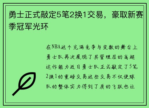 勇士正式敲定5笔2换1交易，豪取新赛季冠军光环