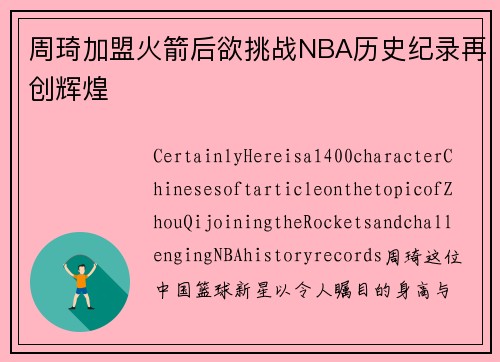 周琦加盟火箭后欲挑战NBA历史纪录再创辉煌