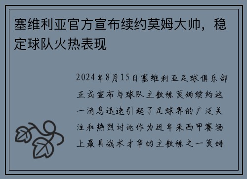 塞维利亚官方宣布续约莫姆大帅，稳定球队火热表现